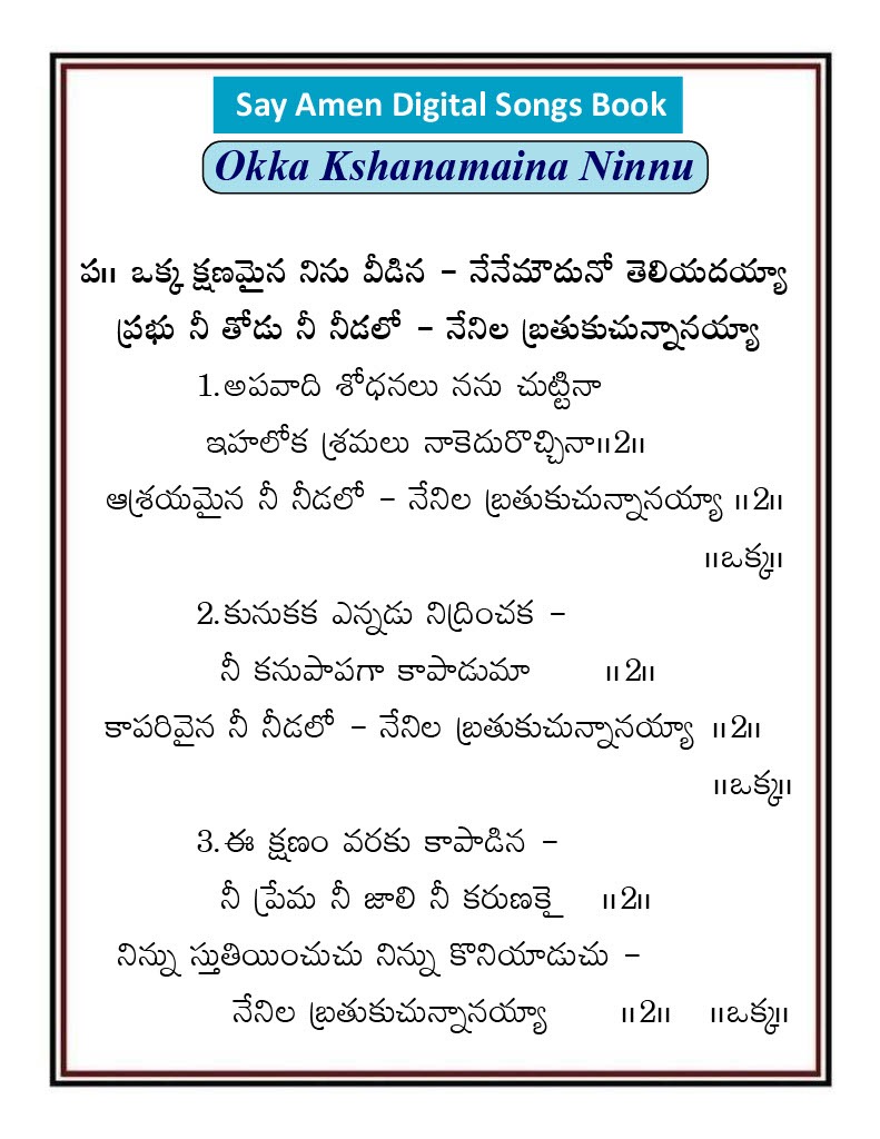 ఒక క్షణమైన నిను వీడినా Oka kshanamaina Ninu